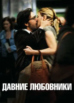 Давние любовники 2009