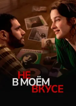 Не в моём вкусе 2022