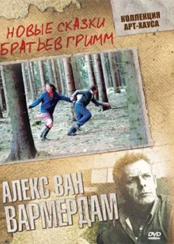 Новые сказки братьев Гримм 2003