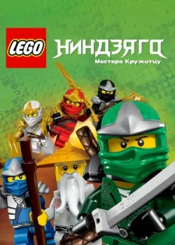 Ниндзяго: Мастера Кружитцу 2011