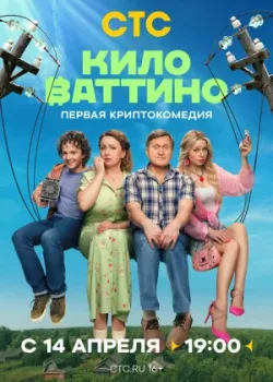 Киловаттино 2025
