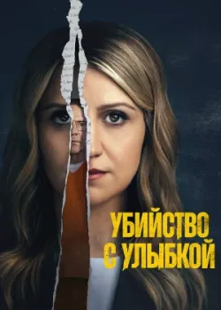 Убийство с улыбкой 2025