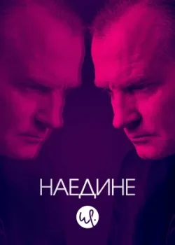 Наедине 2019