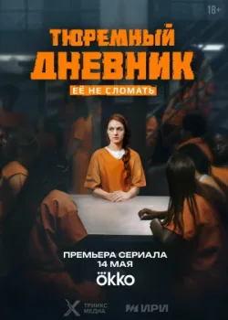 Тюремный дневник 2025