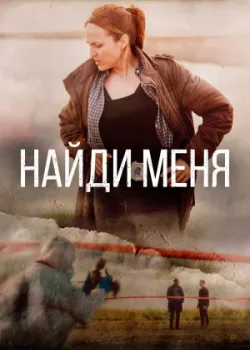 Найди меня 2022