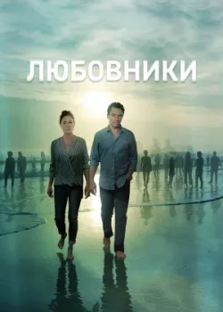 Любовники 2014