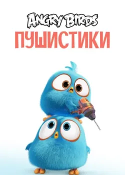 Angry Birds. Пушистики 2017