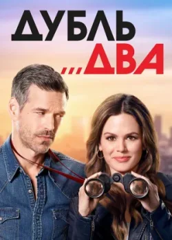 Дубль два 2018