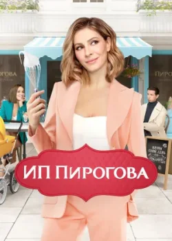 ИП Пирогова 2019