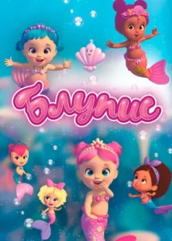 Блупис 2019