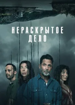 Нераскрытое дело 2021