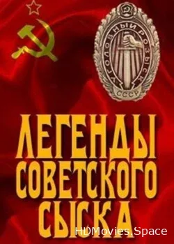 Легенды советского сыска (2009)
