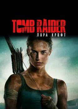 Tomb Raider: Лара Крофт 2018