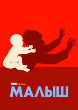 Малыш 2022