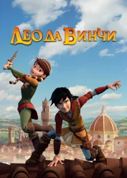 Лео да Винчи 2019