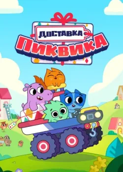 Доставка Пиквика 2020