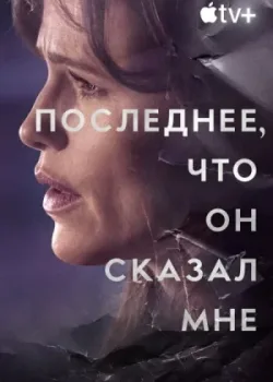 Последнее, что он сказал мне 2023