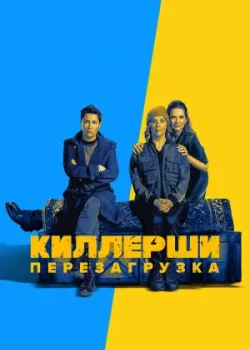 Киллерши 2020