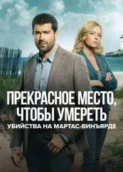 Убийства на Мартас-Винъярде: Прекрасное место, чтобы умереть 2020