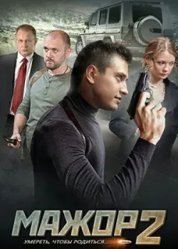 Мажор 2 2016