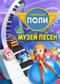 Робокар Поли: Музей песен 2020