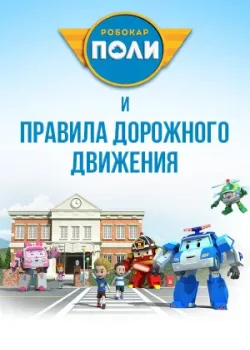 Робокар Поли и правила дорожного движения 2014