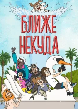 Ближе некуда 2020