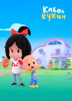 Клео и Кукин 2018
