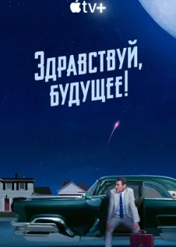 Здравствуй, будущее! 2023
