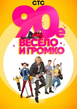 90-е. Весело и громко 2018