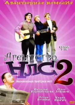 Агентство НЛС — 2 2002