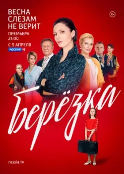 Берёзка 2018