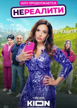 Нереалити 2021