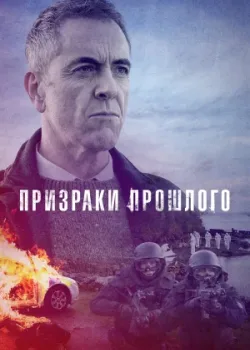 Призраки прошлого 2021