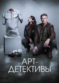Арт-детективы 2025