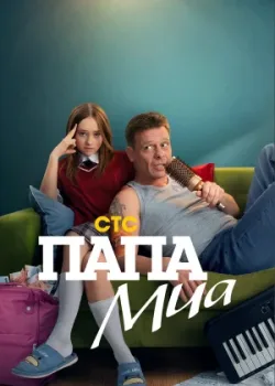 Папа Миа 2025