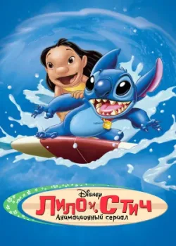 Лило и Стич 2003