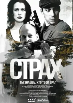 Страх 2024
