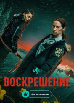 Воскрешение 2025