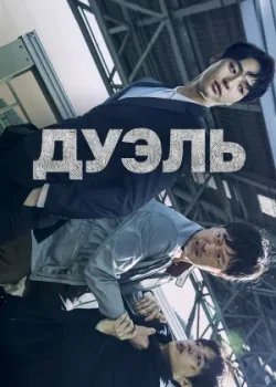 Дуэль 2017