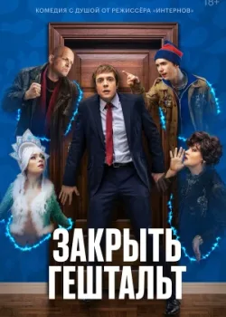 Закрыть гештальт 2022