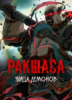 Улица демонов 2016