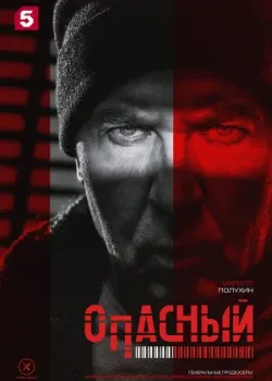 Опасный 2025