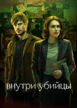 Внутри убийцы 2024