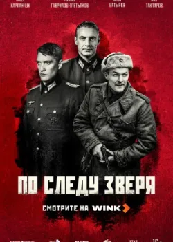 По следу зверя 2025