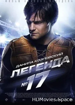Легенда №17 (2013)