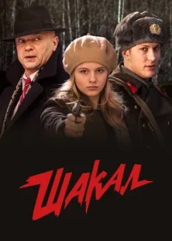 Шакал 2016
