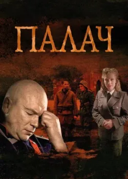 Палач 2014