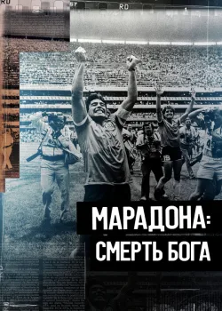 Марадона. Смерть бога 2021
