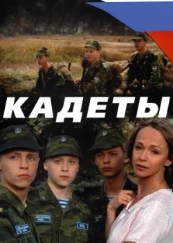 Кадеты 2004